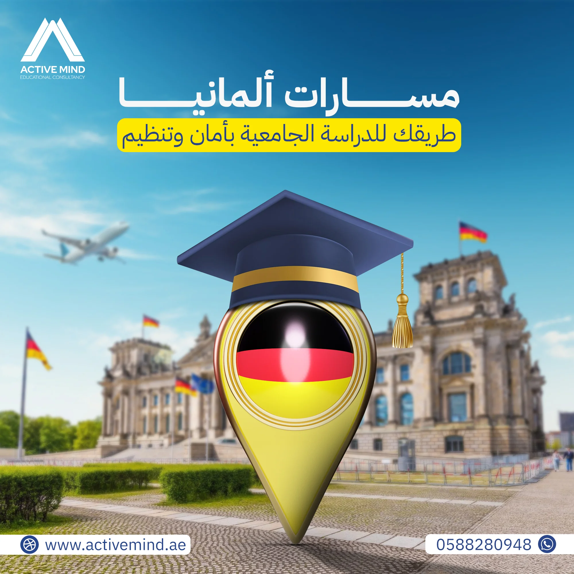 أكتيف مايند - مسارات ألمانيا للدراسة الجامعية